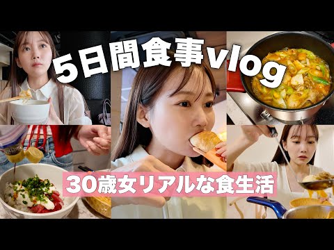 【初公開！食事vlog】平日5日間リアルな食生活に密着！