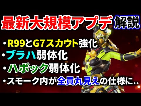 【最新大規模アプデ解説】R99とG7強化！ ブラハ超弱体化.. 4人モード実装！ ハボック弱体化！ スモーク全員丸見え仕様に...  | Apex Legends