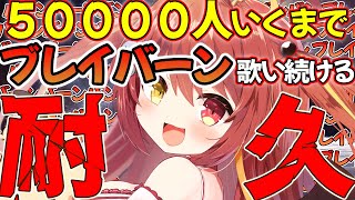 【 #歌枠 】5万人いくまでブレイバーン歌い続ける耐久配信！！【VTuber】