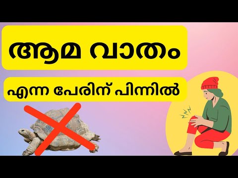 'ആമ' വാതം എന്ന പേര്  ആ രോഗത്തിന് എന്തുകൊണ്ട്?