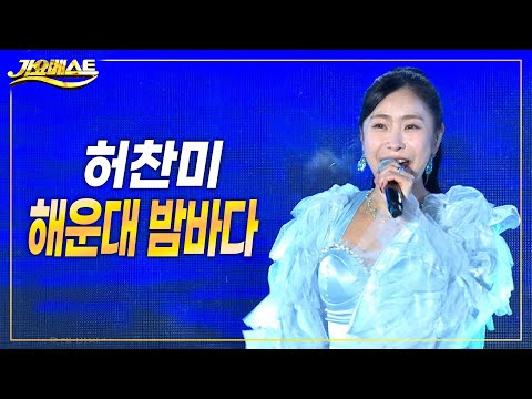 허찬미 - 해운대 밤바다 (가요베스트 삼척2부) #k_music #trot