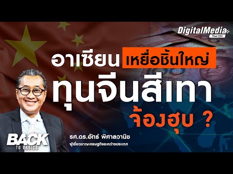 “อาเซียน” เหยื่อชิ้นใหญ่ "ทุนจีนสีเทา" จ้องฮุบ ?