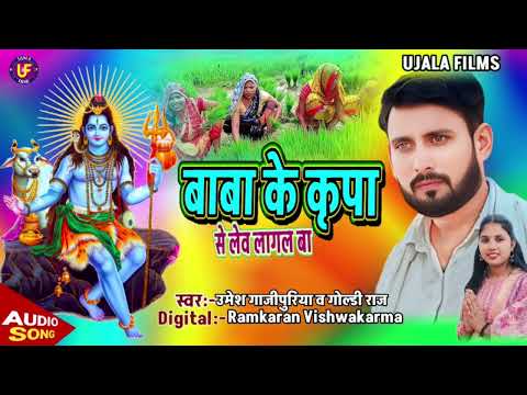 Baba Ke Kripa || बाबा के कृपा || उमेश गाजीपुरिया || Bol Bam ||  Goldee Raj ka gana  || Bhakti song