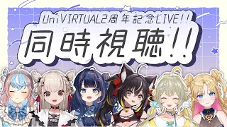 【#ゆにちゃコラボ】UniVIRTUAL2周年記念ライブをみんなで見よう!!