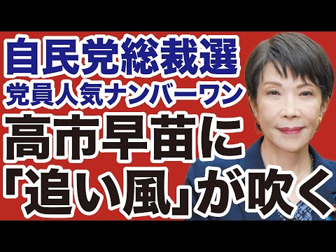 【自民党総裁選】高市早苗が党員人気ダントツ「フルスペック」で追い風【デイリーWiLL】