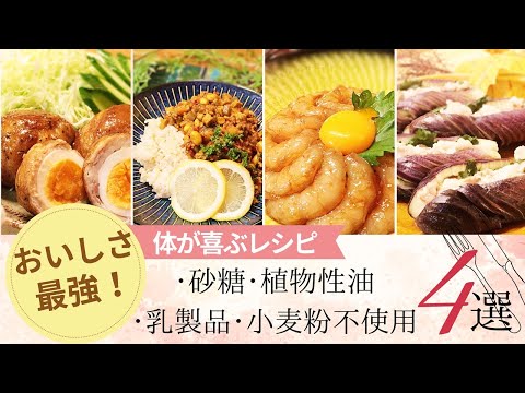 【四毒抜きレシピ4品】幸せの毒抜き健康食 作り置きにも最高!