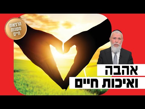הרב זמיר כהן - אהבה ואיכות חיים