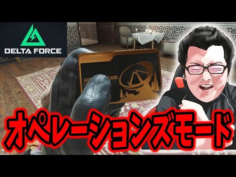 【Delta Force】シーズンミッション77個終わった神によるオペレーションズモード【shomaru7/デルタフォース】#deltaforce #DeltaForceGame