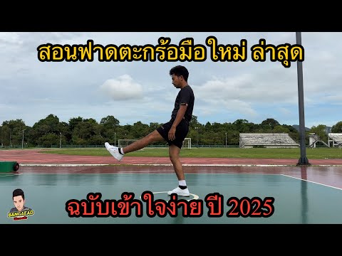 สอนฟาดตะกร้อสำหรับมือใหม่ ปี 2025 
