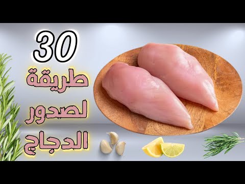 30 طريقة لذيييذه لصدور الدجاج للغداء والعشاء