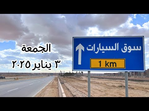 سوق السيارات المستعملة بعد قرار زيادة اسعار السيارات !! الوضع بقا صعب