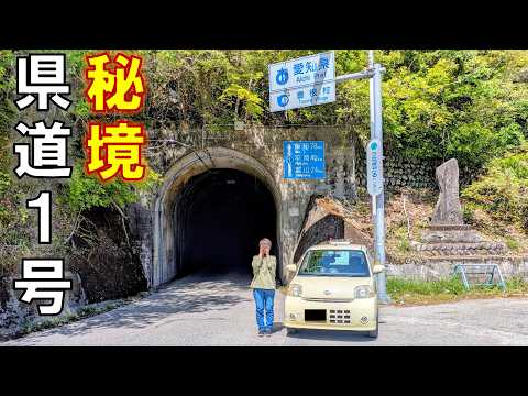 静岡・愛知・長野を跨ぐ「県道1号」を走破!トンネルの先に待つ秘境とは?