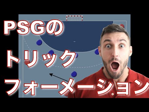 ハンドボールのフォーメーション解説のhandball Wayの最新動画 Youtubeランキング ハンドボールのフォーメーション解説のhandball Wayの最新動画 Youtubeランキング