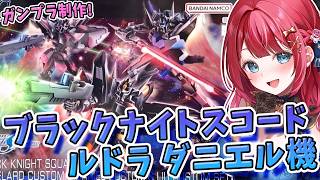 【ガンプラ】実写🌸HGブラックナイトスコードルドラ ダニエル機を制作！青い機体💙知らないよ、こんな武器！機動戦士ガンダムSEED FREED