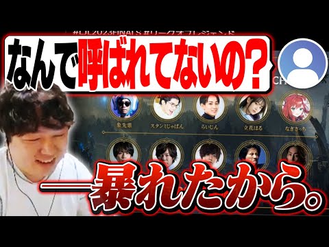 LJLファイナルのイベントに呼ばれていない理由を語るしゃるる [マオカイJG/LoL/たぬき忍者/しゃるる]