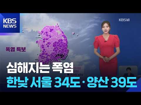 [뉴스12 날씨] 심해지는 폭염…한낮 서울 34도·양산 39도 / KBS  2026.07.29.