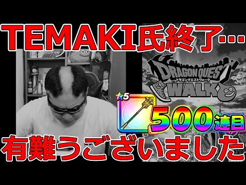 【ドラクエウォーク】これまで有難うございました。TEMAKI終了しました。