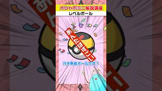 レベルボールはそう、オシャボ界のエリートです！！【オシャボミニ解説講座その6】【#Shorts】 #ポケモン  #オシャボ   #ポケモンs