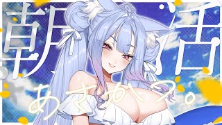 〖 #朝活 〗毎週日曜日は紺のお社の朝活！オーディション前のドキドキそわそわ雑談🦊🤍〖 #Vtuber┊#雪尾紺 〗