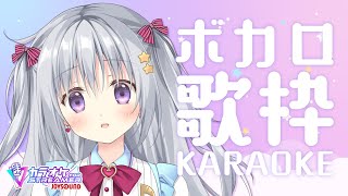 【歌枠｜KARAOKE】ボカロ縛りで歌っていくよ～～🎤🎶【#パレプロ #香鳴ハノン】