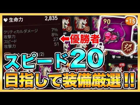 【エピックセブン】スピード20超え装備目指して厳選！スピード優勝者が凄すぎる・・・【epicseven】