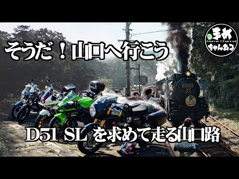 【モトブログ バイク女子】台風で九州2泊3日のツーリングを諦めた女子が天気回復した後に行ったツーリングスポットとは…山口県 SLやまぐちを見に行こう