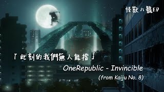 《怪獸八號ED》：此刻的我們無人能擋... / OneRepublic - Invincible