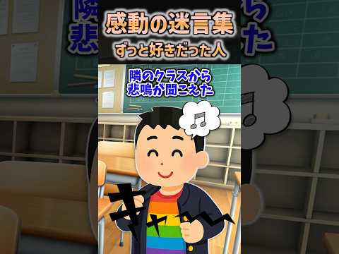 【2ch感動】ずっと好きだった人 #2ch #shorts