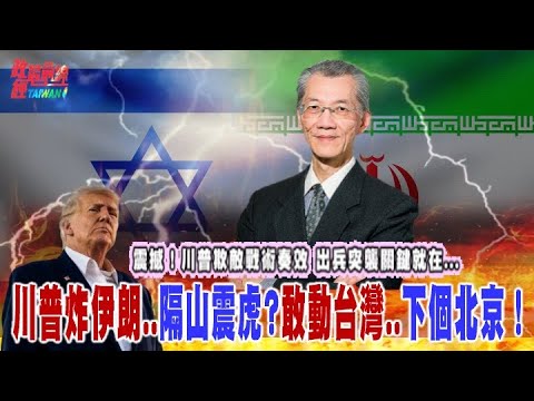 震撼！川普欺敵戰術奏效 出兵突襲關鍵就在...川普炸伊朗..隔山震虎?敢動台灣..下個北京！@democratictaiwanchannel