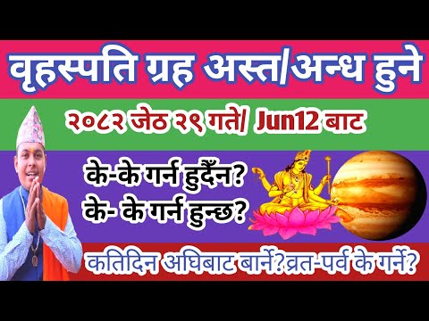 वृहस्पति ग्रह अस्त  २०८२ जेठ २९ गतेबाट असार २२ सम्म यी काम नगर्नु फल मिल्दैन।Birhaspati Asta 2082
