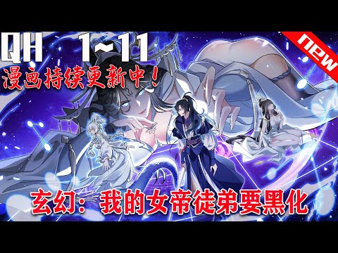 《玄幻：我的女帝徒弟要黑化》第1~11集。本书绝不虐主，系统就是个工具 穿越玄幻世界！ 成为女帝黑化前的师尊。 以前被万般虐待的小徒弟突然发现自家师尊变温柔了，变厉害了，对她也越来越嘴硬心软了…#七海