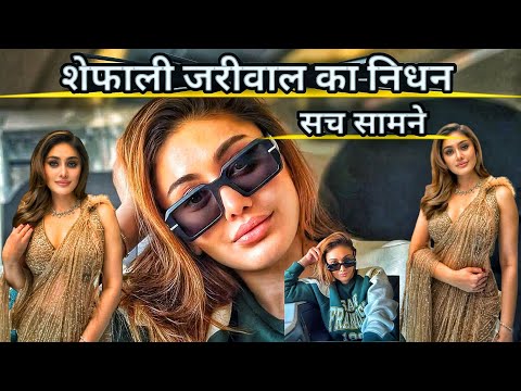 शेफाली जारीवाल का निधन।  ,😂🤣😭 शेफाली जारीवाल का निधन का सच #shefalijariwala #shefalizariwala