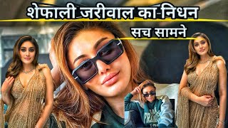 शेफाली जारीवाल का निधन।  ,😂🤣😭 शेफाली जारीवाल का निधन का सच #shefalijariwala #shefalizariwala