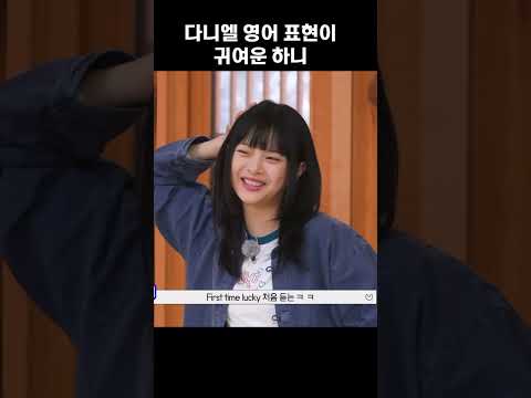 [뉴진스] 하찮게 웃는 하니도 귀여운