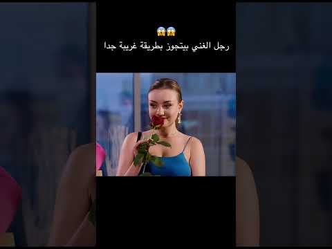 ‏رجل الغني بيتجوز بطريقة غريبة جدا
