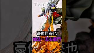 #tsume  #naruto  #gk #jiraiya 仙法 五右衛門 #figure #anime #animefigure