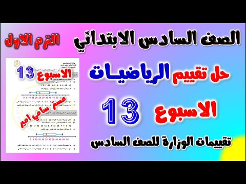 حل التقييم الاسبوعي الاسبوع الثالث عشر رياضيات للصف السادس الابتدائي | حل تقييم الاسبوع ال 13 رياضه