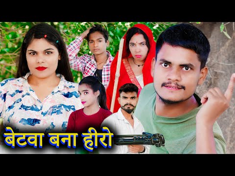 बेटवा बना हीरो !! betva bana hiro !! अवधि कॉमेडी !! sunil kewat comedy