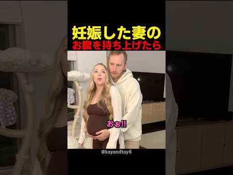妊娠した妻のお腹を持ち上げたら
