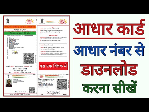 Aadhaar Number se Aadhaar Card kaise Download kare | आधार नंबर से आधार कार्ड डाउनलोड करना सीखें |