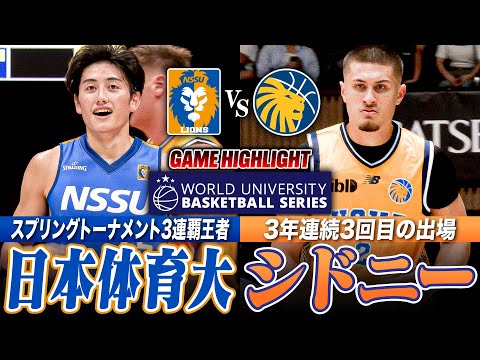 【WUBS】日本体育大学vsシドニー大学 世界大学バスケットボール選手権制覇を目指す日本屈指の強豪🔥初戦から日体大No....