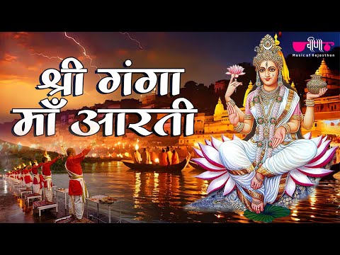 Jai Ganga Maiya Aarti | श्री गंगा माँ की आरती | Ganga Aarti | Jai Ganga Mata