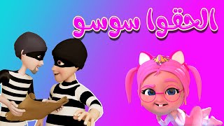 الحقوا سوسو من الخطافين وساعة من اغاني الاطفال | حبيبي بيبي Habebe Baby