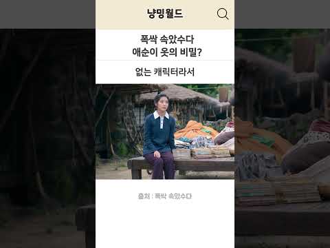 '폭싹 속았수다' 애순이 옷의 비밀?