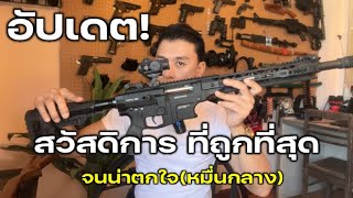 ถูกจัด! สวัสดิการปืนยาว
