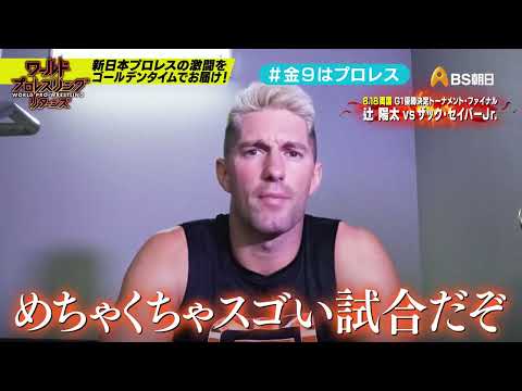 【ワールドプロレスリターンズ】選手がみどころを語る「このあと９時からはプロレス」53：ザック・セイバーJr.