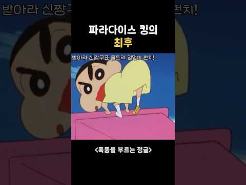 파라다이스 킹의 최후 #짱구
