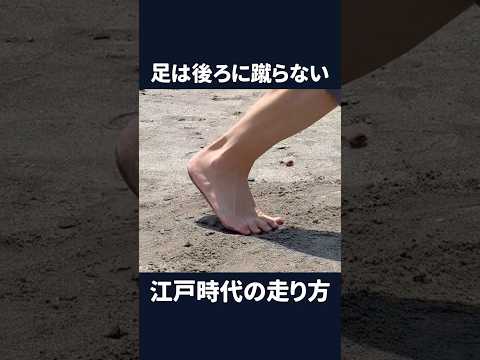 足は後ろに蹴らない 江戸時代の走り方#shorts #江戸時代の走り方 #蹴らない#ナンバ走り #足