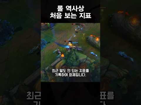 롤 역사상 처음 보는 지표 #shorts