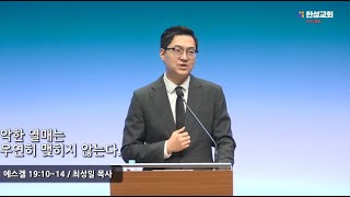 [25.8.18 새벽예배 ] 악한 열매는 우연히 맺히지 않는다 (에스겔 19:10~14) 최성일 목사